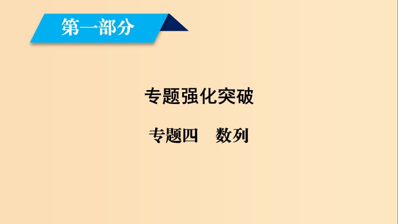 （文理通用）2019屆高考數(shù)學(xué)大二輪復(fù)習(xí) 第1部分 專題4 數(shù)列 第1講 等差數(shù)列、等比數(shù)列課件.ppt_第1頁(yè)