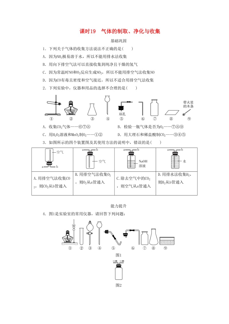 广东省中考化学总复习 课时19 气体的制取、净化与收集练习.doc_第1页