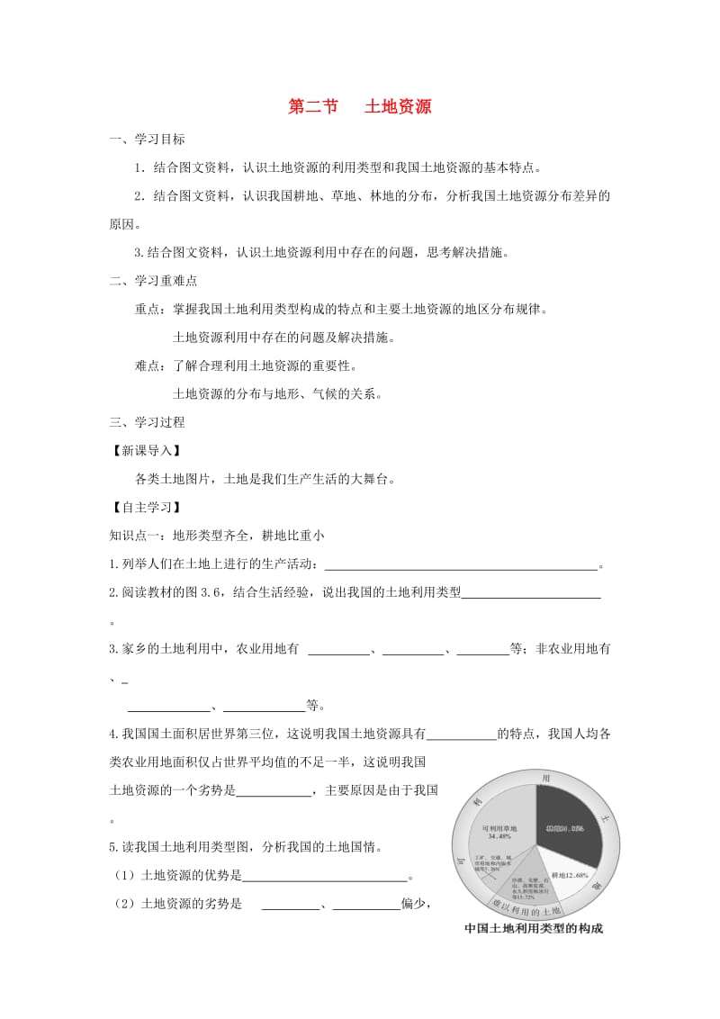 河南省八年级地理上册 3.2土地资源学案（新版）新人教版.doc_第1页