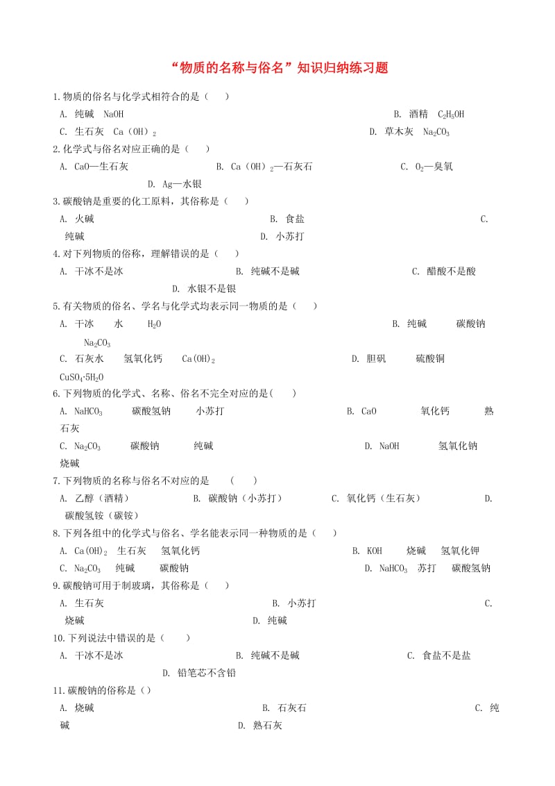 九年级化学“物质的名称与俗名”知识归纳练习题（新版）新人教版.doc_第1页