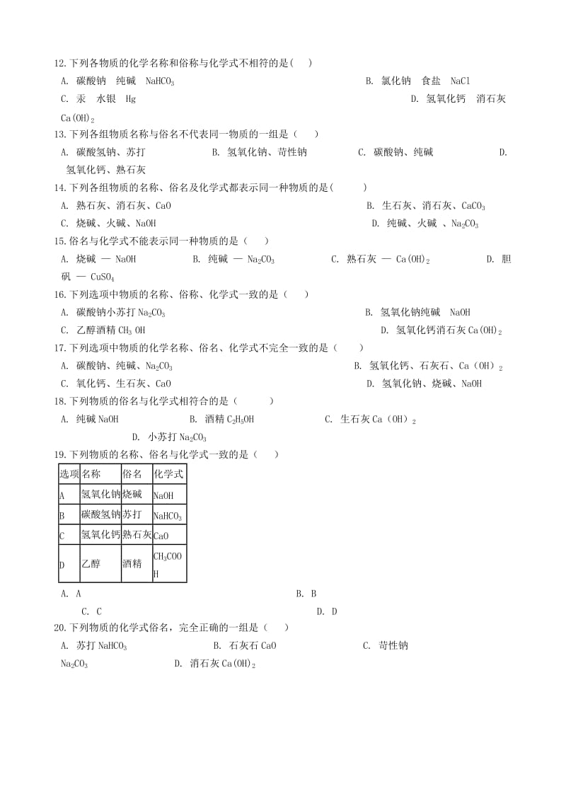 九年级化学“物质的名称与俗名”知识归纳练习题（新版）新人教版.doc_第2页