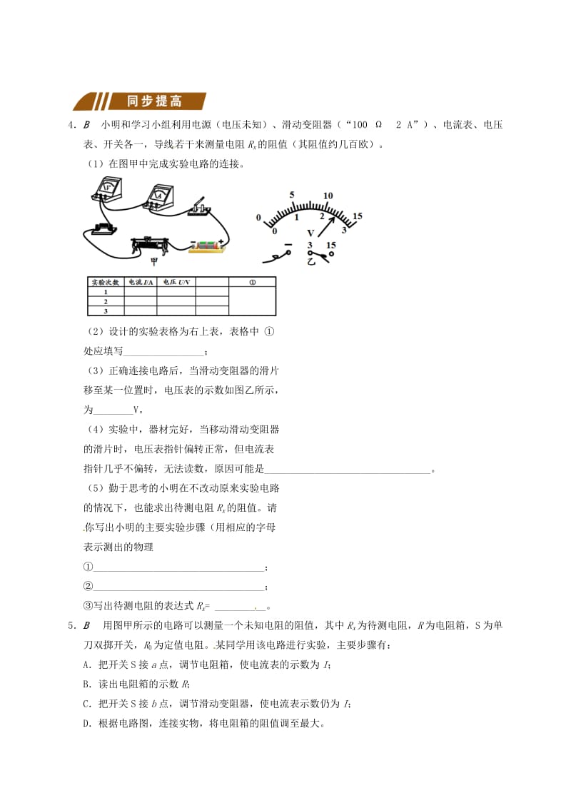 江苏省大丰市九年级物理上册 14.4 欧姆定律的应用 专题1 伏安法测电阻（一）课程讲义 （新版）苏科版.doc_第3页