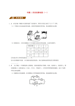 江蘇省大豐市九年級(jí)物理上冊(cè) 14.4 歐姆定律的應(yīng)用 專(zhuān)題1 伏安法測(cè)電阻（一）課程講義 （新版）蘇科版.doc