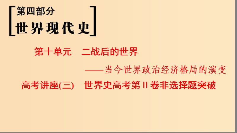 （通史版通用）2019版高考歷史一輪總復(fù)習(xí) 第4部分 世界現(xiàn)代史 第10單元 高考講座3 世界史高考第Ⅱ卷非選擇題突破課件.ppt_第1頁