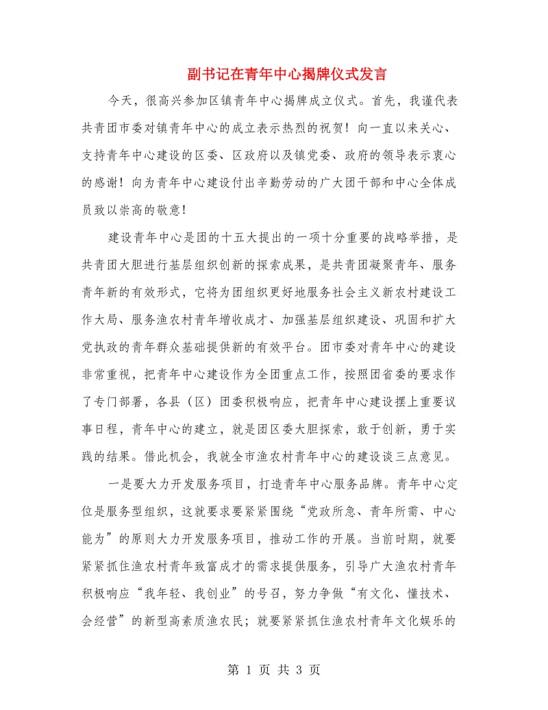 副书记在青年中心揭牌仪式发言.doc_第1页