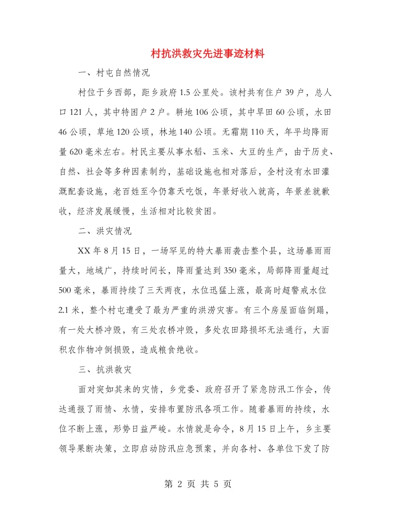 村抗洪救灾先进事迹材料.doc_第2页