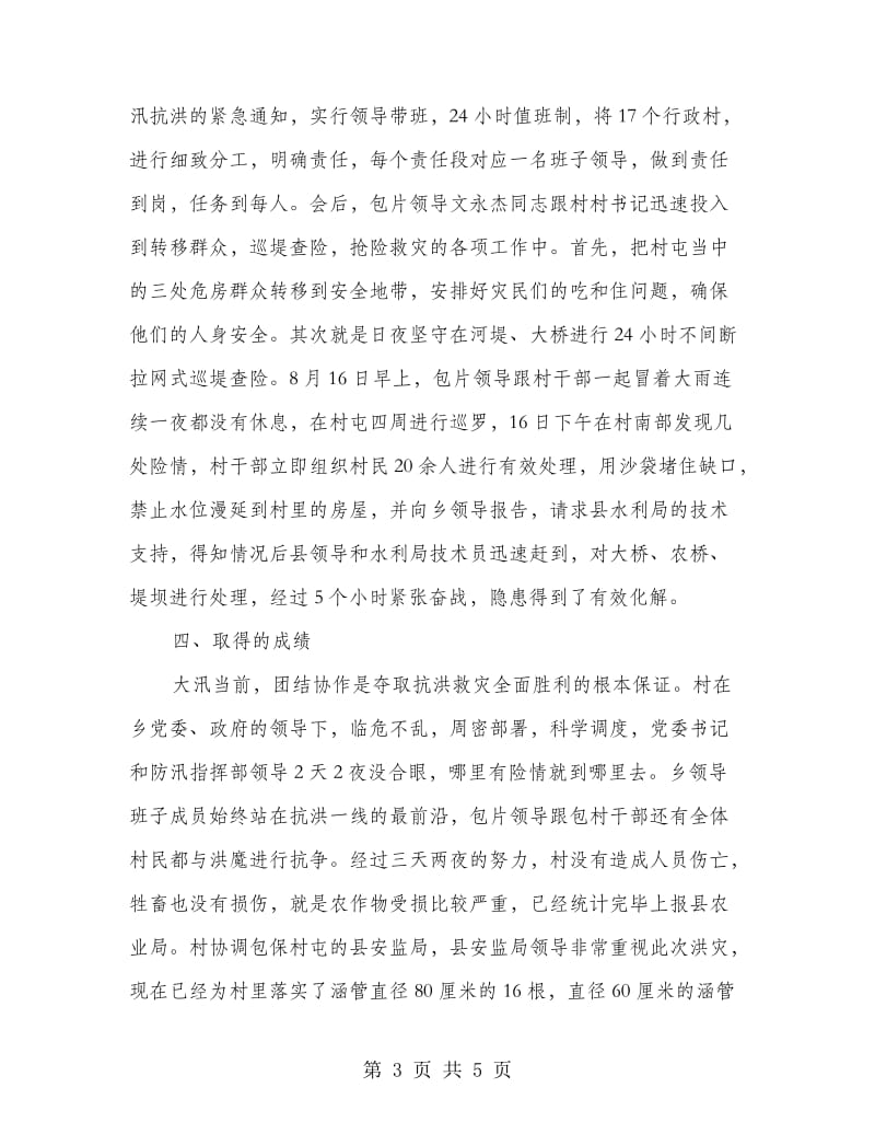 村抗洪救灾先进事迹材料.doc_第3页