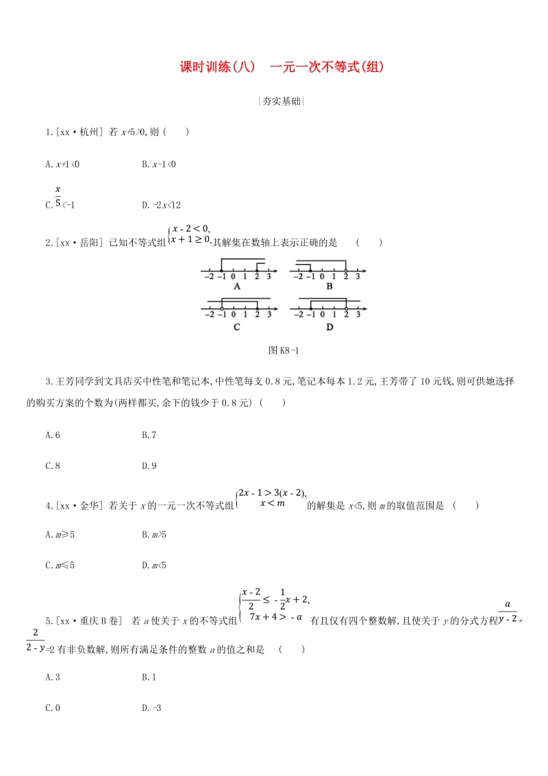 浙江省2019年中考数学 第二单元 方程（组）与不等式（组）课时训练08 一元一次不等式（组）练习 （新版）浙教版.doc_第1页