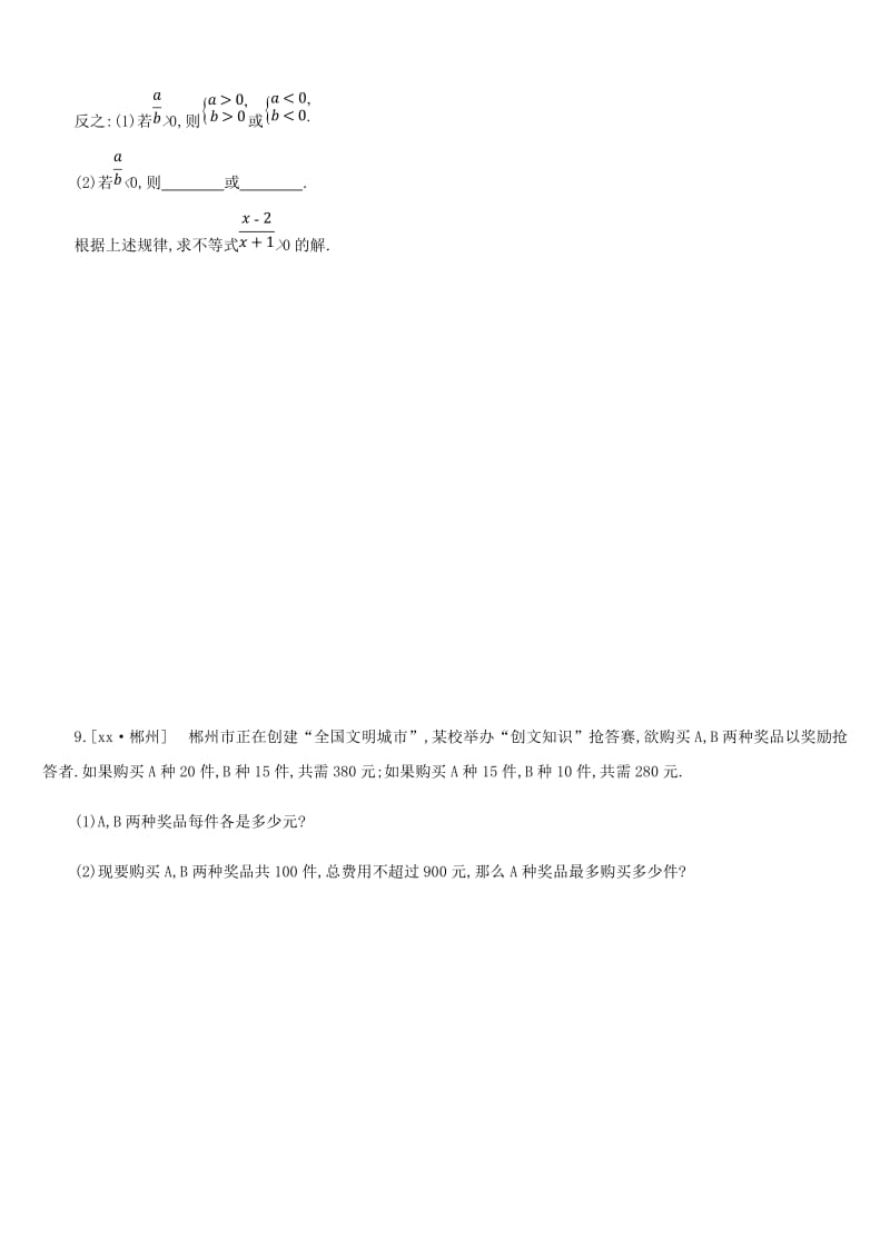 浙江省2019年中考数学 第二单元 方程（组）与不等式（组）课时训练08 一元一次不等式（组）练习 （新版）浙教版.doc_第3页