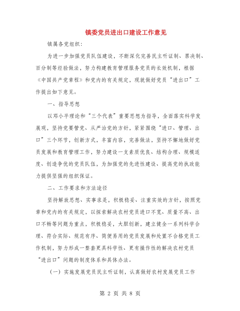 镇委党员进出口建设工作意见.doc_第2页