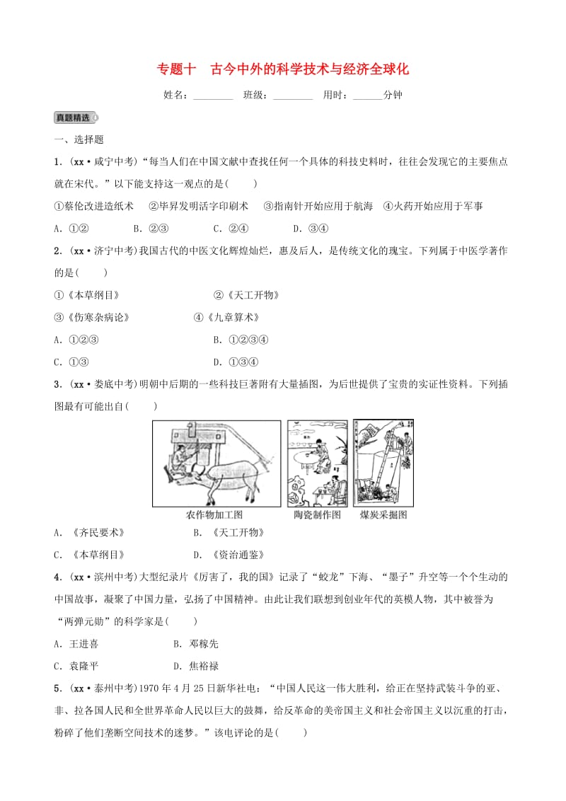 安徽省2019年中考历史专题复习专题十古今中外的科学技术与经济全球化练习.doc_第1页