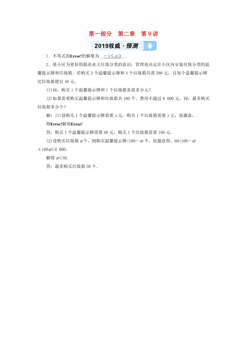 中考数学一轮复习 第一部分 教材同步复习 第二章 方程（组）与不等式（组）第9讲 一元一次不等式（组）权威预测.doc_第1页