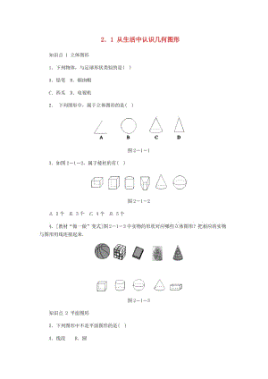 七年級數(shù)學(xué)上冊 第二章 幾何圖形的初步認識 2.1 從生活中認識幾何圖形同步訓(xùn)練 （新版）冀教版.doc