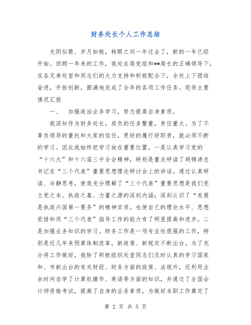 财务处长个人工作总结.doc_第2页