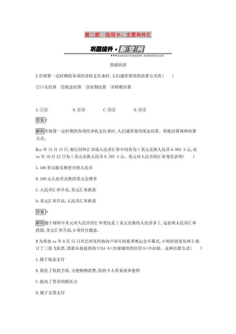 2018-2019学年高中政治第一单元生活与消费1.2信用卡支票和外汇练习新人教版必修1 .doc_第1页