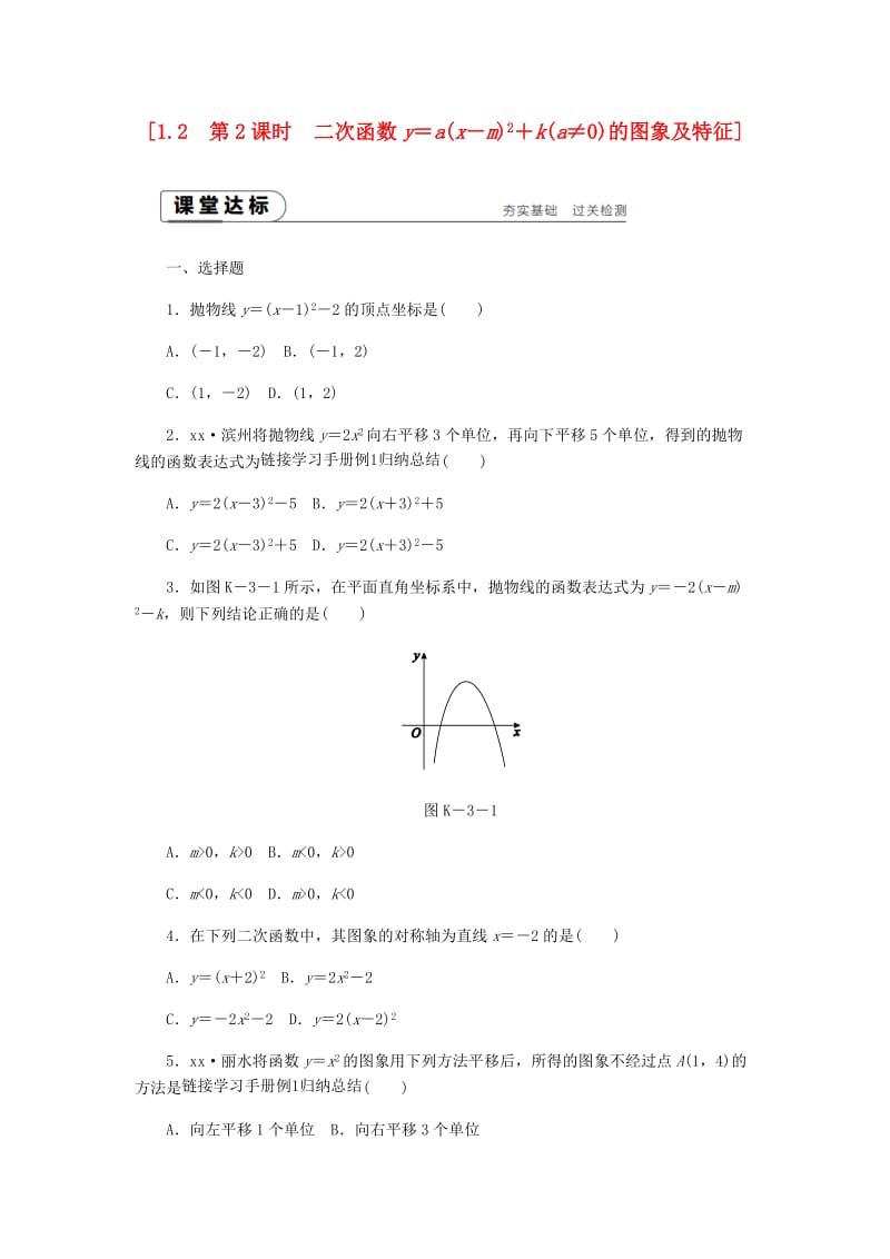 九年级数学上册第1章二次函数1.2二次函数的图象第2课时二次函数y=a(x-m)2+k(a≠0)的图象及特征同步练习2新版浙教版.doc_第1页