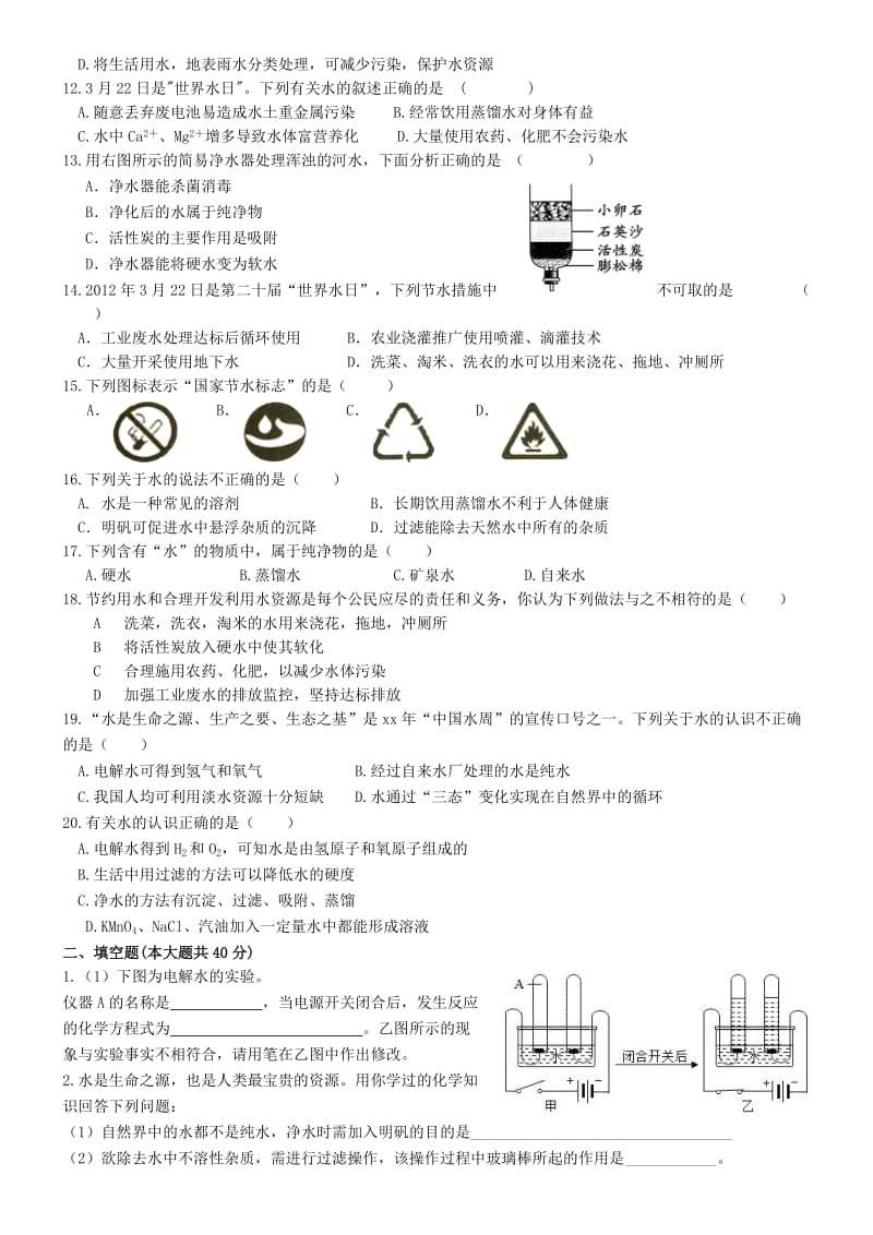 九年级化学上册 第四单元 自然界的水测试卷（新版）新人教版.doc_第2页