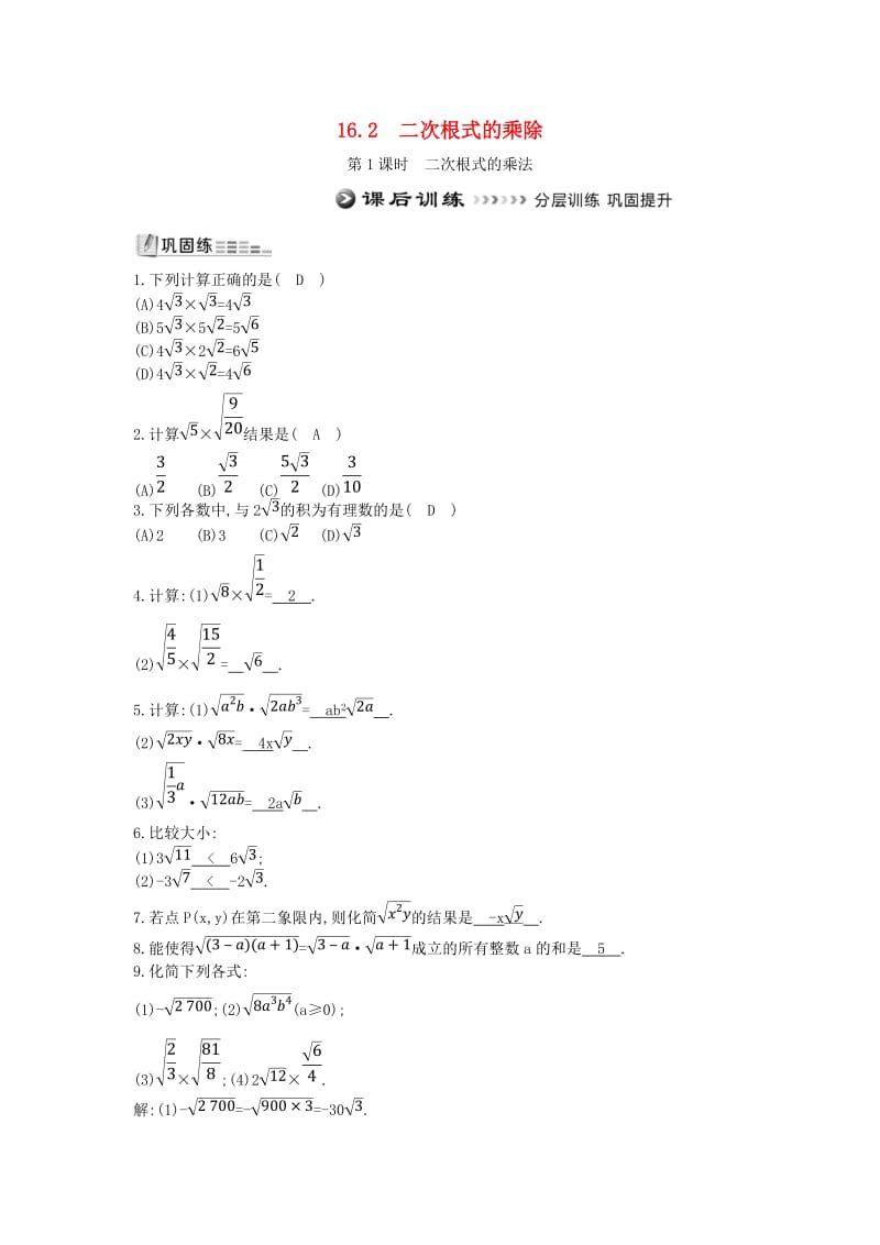 八年级数学下册 第十六章 二次根式 16.2 二次根式的乘除 第1课时 二次根式的乘法测试题 新人教版.doc_第1页