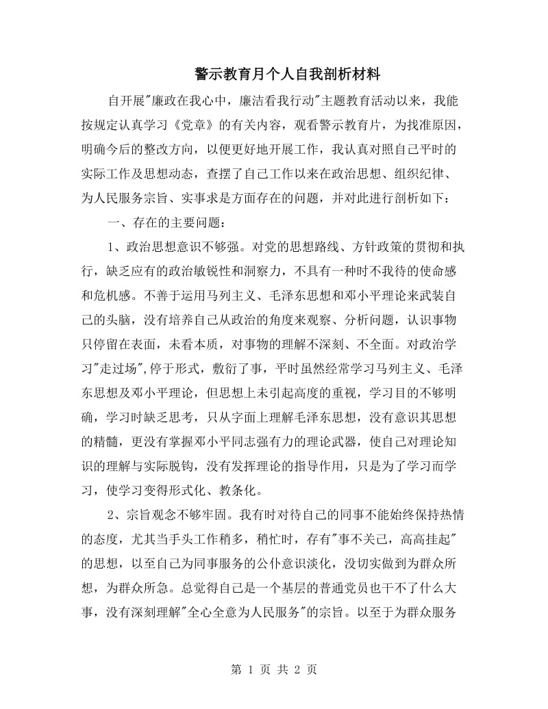 警示教育月个人自我剖析材料.doc_第1页