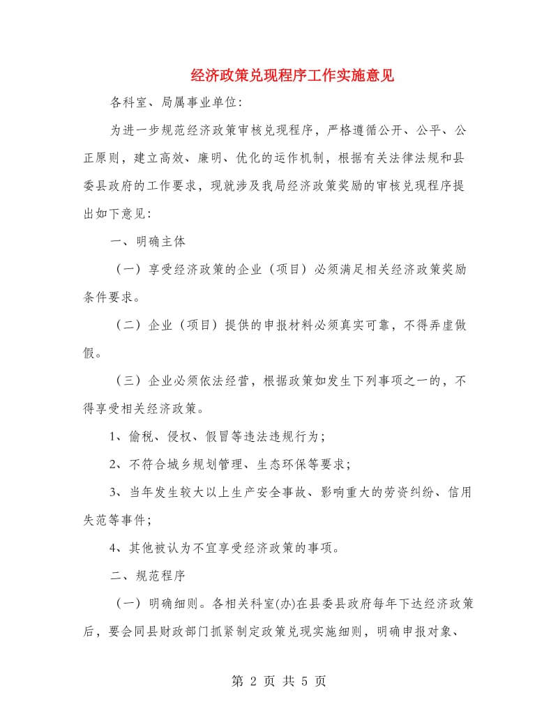 经济政策兑现程序工作实施意见.doc_第2页