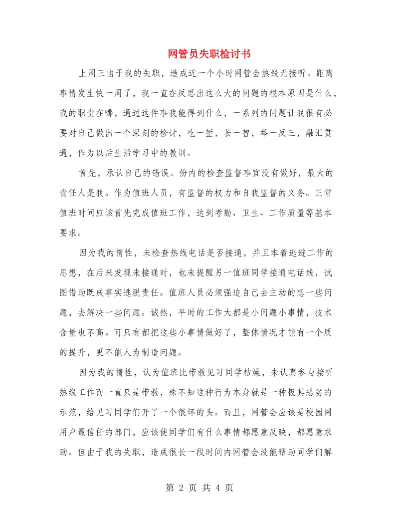 网管员失职检讨书.doc_第2页