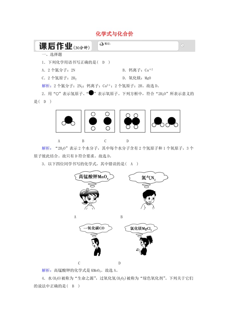 九年级化学上册第四单元自然界的水课题4化学式与化合价一课后作业含解析 新人教版.doc_第1页