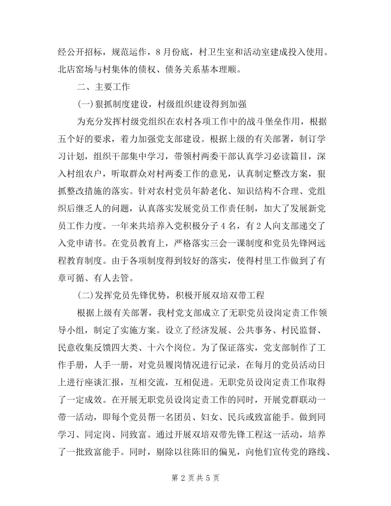 村第一书记个人述职报告范文.doc_第2页