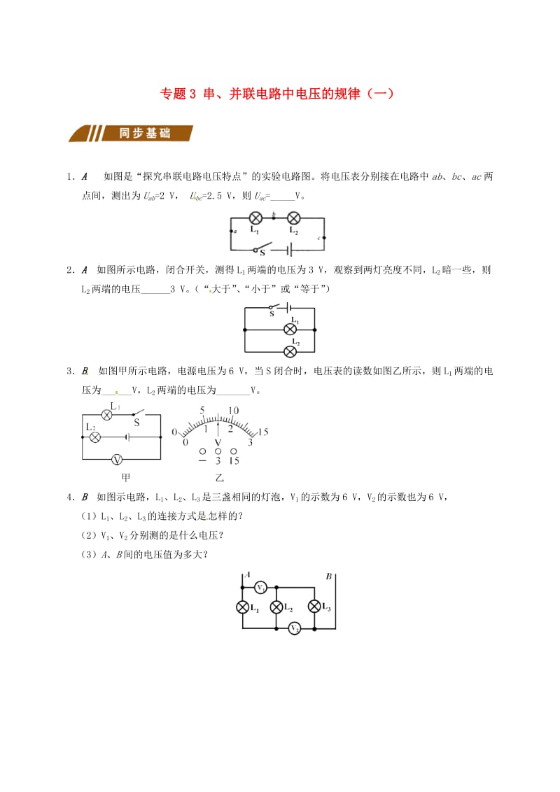 九年级物理上册 13.4 电压和电压表的使用 专题3 串、并联电路中电压的规律（一）课程讲义 苏科版.doc_第1页