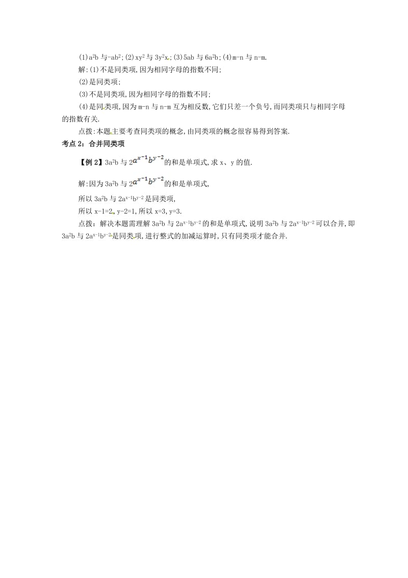 七年级数学上册 第二章 整式的加减 2.2 整式的加减 2.2.1 合并同类项备课资料教案 （新版）新人教版.doc_第2页