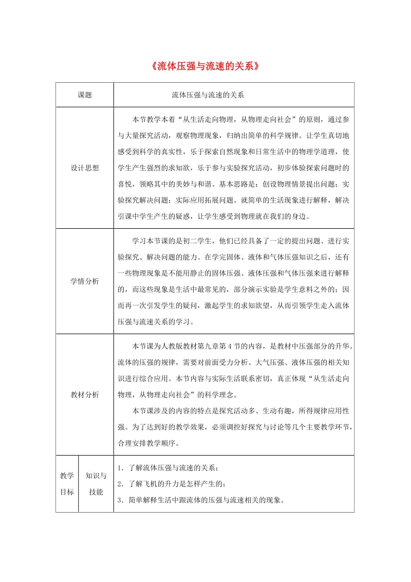 八年级物理下册第9章第4节流体压强与流速的关系教案 新人教版.doc_第1页