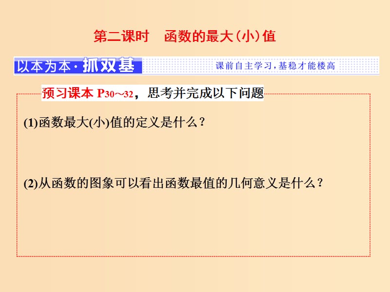 （浙江专版）2017-2018学年高中数学 第一章 集合与函数概念 1.3 函数的基本性质 1.3.1 第二课时 函数的最大(小)值课件 新人教A版必修1.ppt_第1页