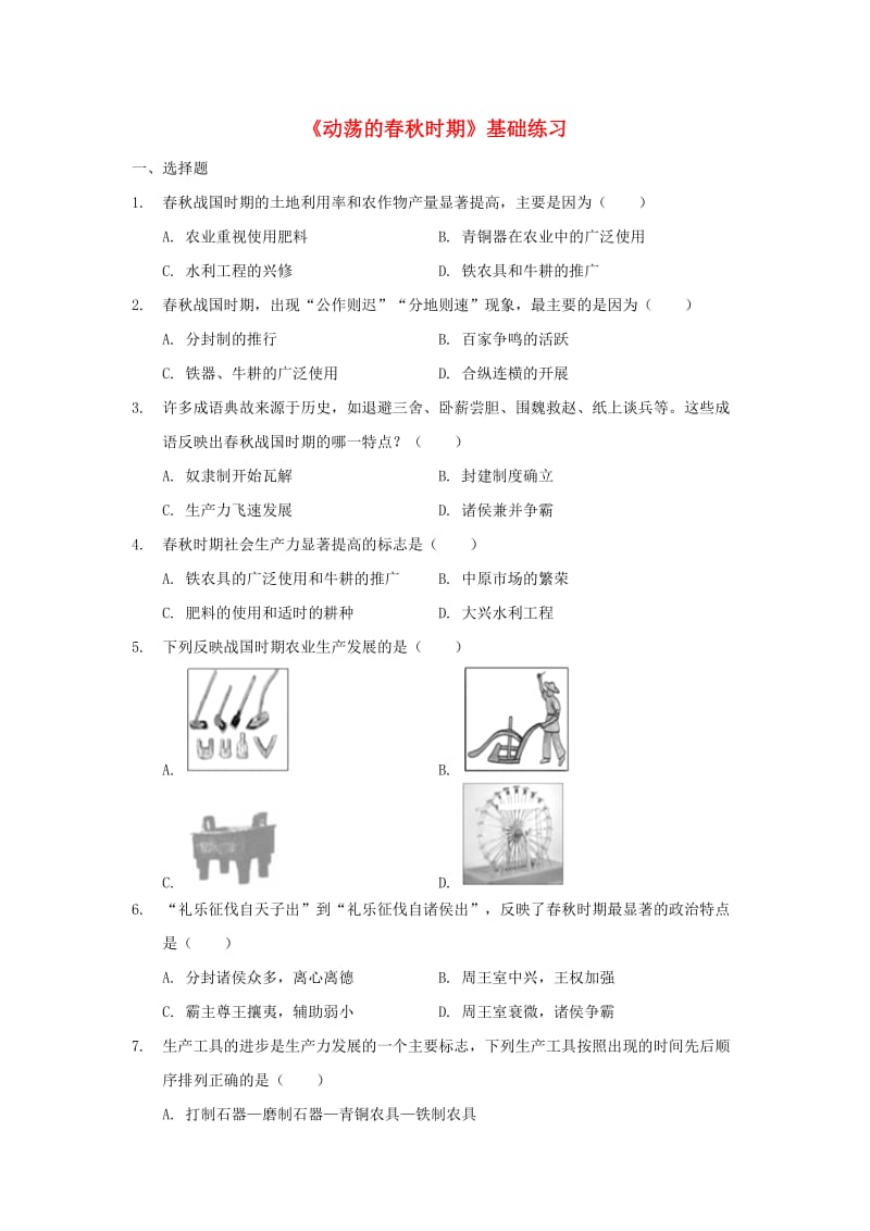 七年级历史上册 第二单元 夏商周时期：早期国家的产生与社会变革 第6课《动荡的春秋时期》基础练习 新人教版.doc_第1页