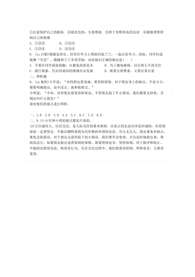 广东省中考政治总复习 第四单元 交往与沟通 第十课 团结同学 与友同行练习 新人教版.doc_第2页