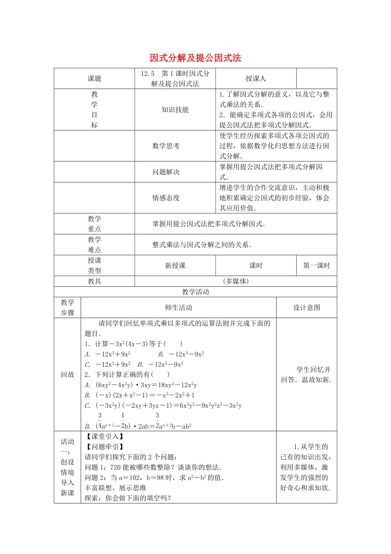 八年级数学上册 第12章 整式的乘除 12.5 因式分解 第1课时 因式分解及提公因式法教案 （新版）华东师大版.doc_第1页