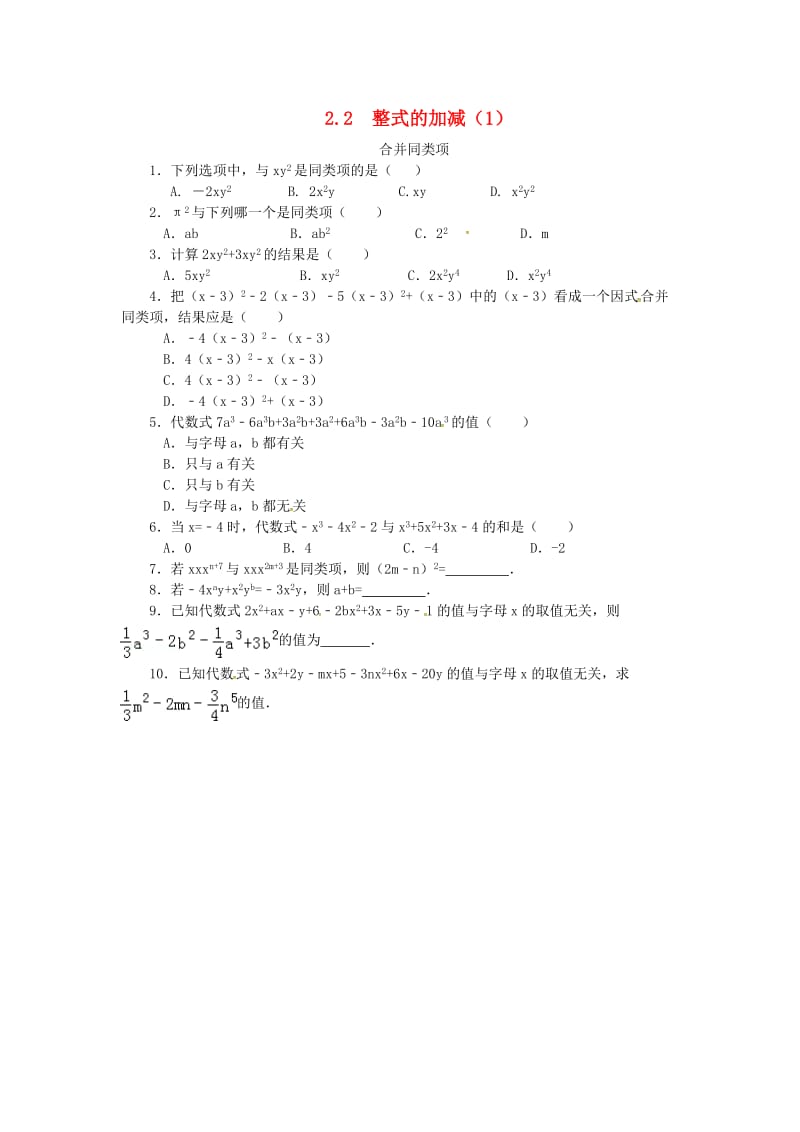 七年级数学上册 第二章 整式的加减 2.2 整式的加减(II)合并同类项课时练 （新版）新人教版.doc_第1页