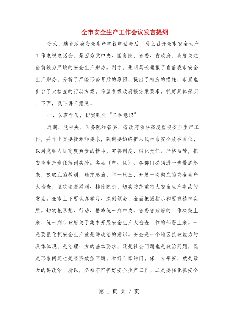 全市安全生产工作会议发言提纲.doc_第1页