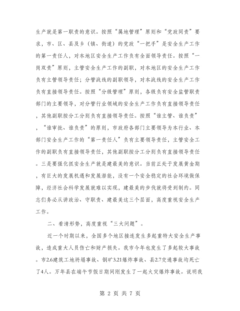 全市安全生产工作会议发言提纲.doc_第2页