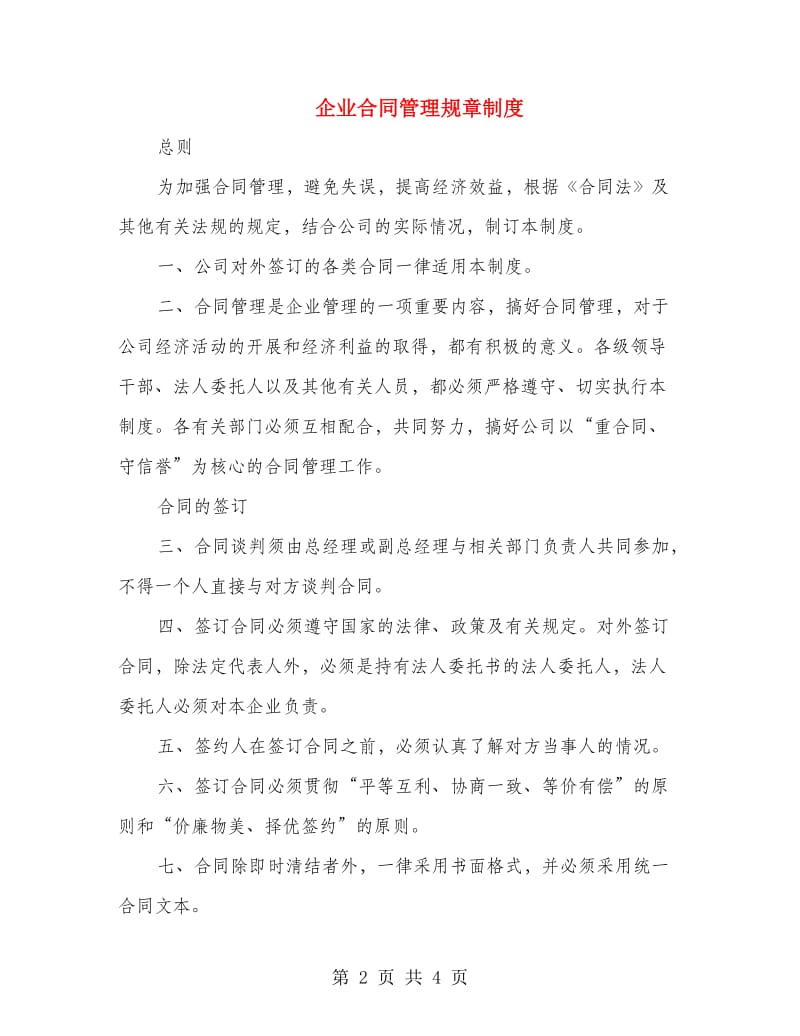 企业合同管理规章制度.doc_第2页