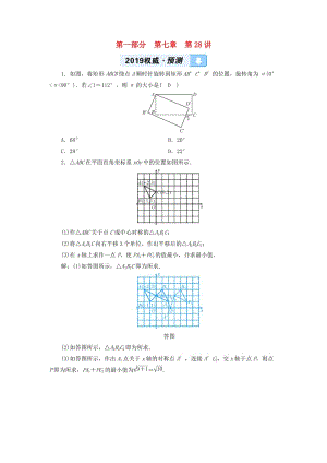 中考數(shù)學(xué)一輪復(fù)習(xí) 第一部分 教材同步復(fù)習(xí) 第七章 圖形的變化 第28講 圖形的對稱、平移、旋轉(zhuǎn)與位似權(quán)威預(yù)測.doc