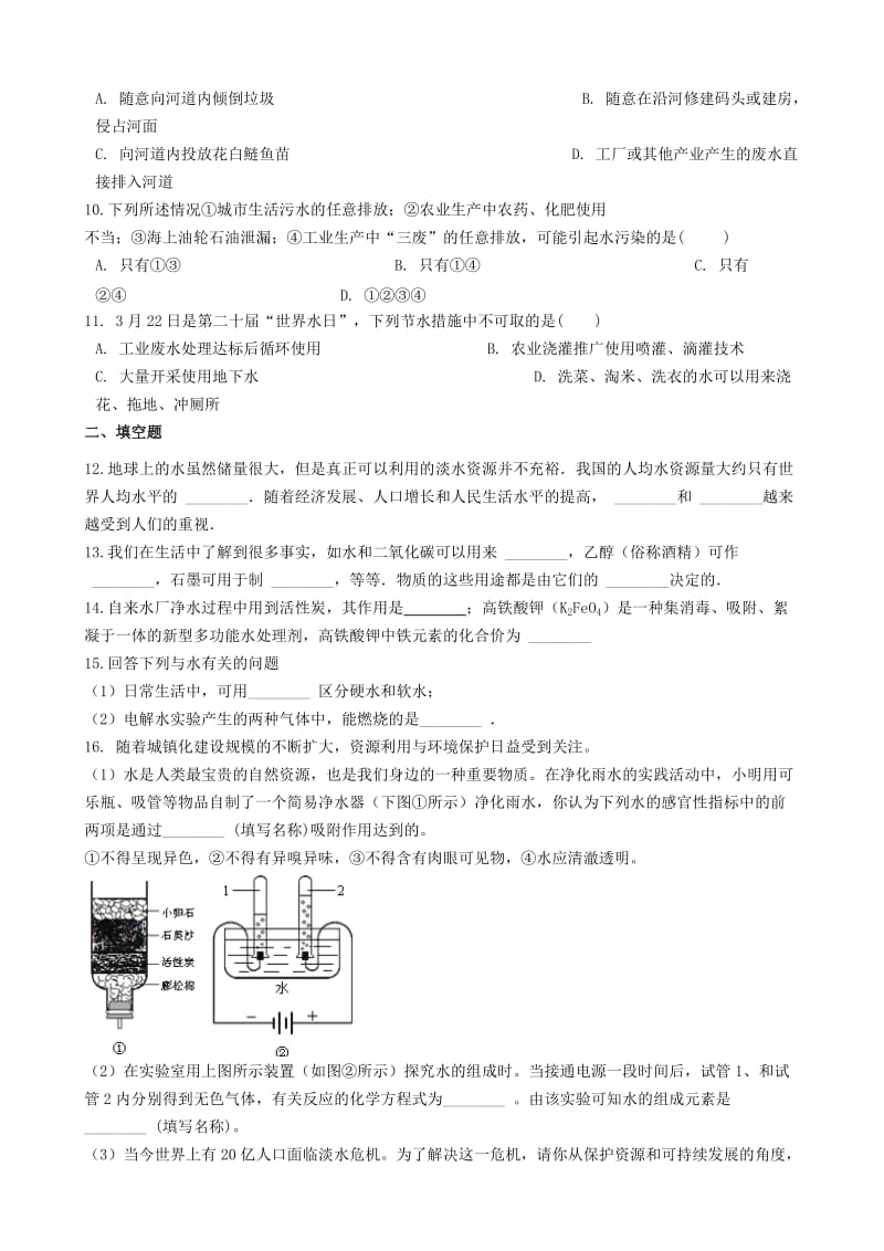 九年级化学上册 第2章 身边的化学物质 2.3 自然界中的水同步测试 沪教版.doc_第2页