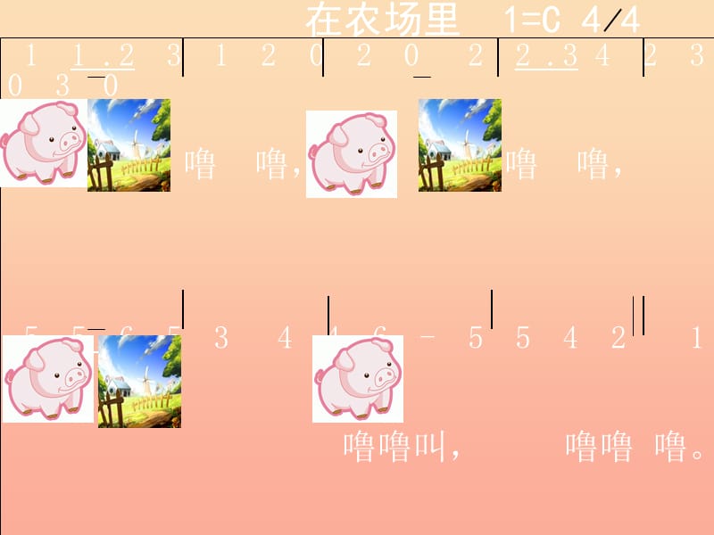 2019年一年级音乐上册 第6课 在农场里课件1 花城版.ppt_第1页