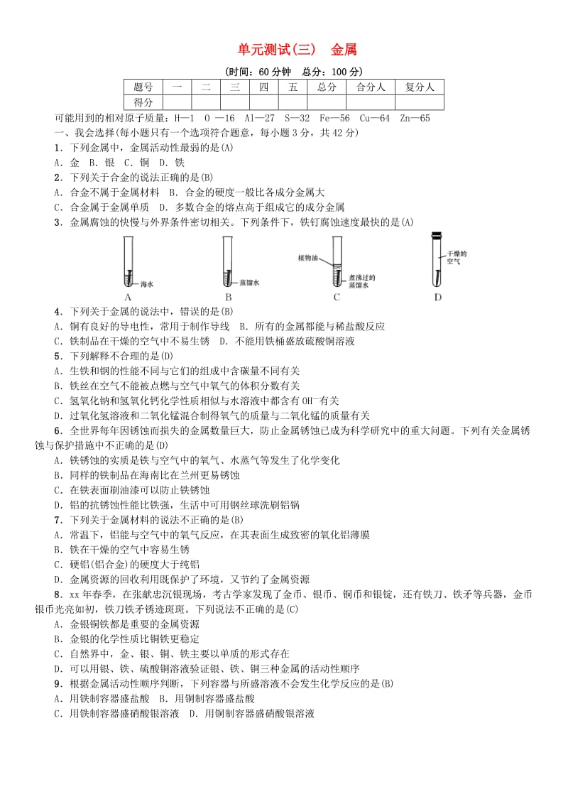 九年级化学下册 单元测试（三）金属同步测试 （新版）鲁教版.doc_第1页