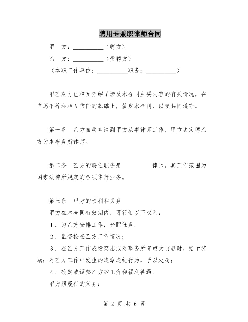 聘用专兼职律师合同.doc_第2页