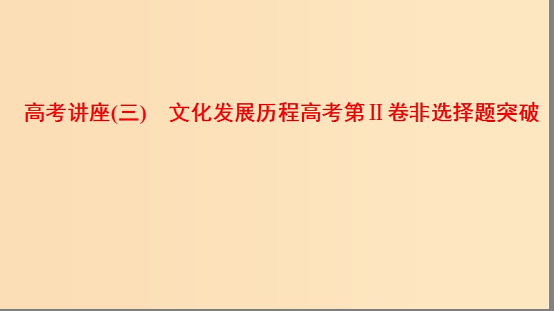 （通用版）2019高考?xì)v史總復(fù)習(xí) 高考講座3 文化發(fā)展歷程高考第Ⅱ卷非選擇題突破課件 人民版.ppt_第1頁(yè)