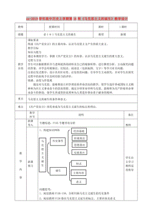 2018-2019學(xué)年高中歷史上學(xué)期第16周《馬克思主義的誕生》教學(xué)設(shè)計.doc