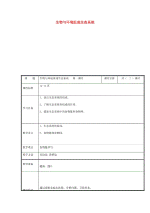 河南省七年級(jí)生物上冊(cè) 1.2.2 生物與環(huán)境組成生態(tài)系統(tǒng)教案1 （新版）新人教版.doc