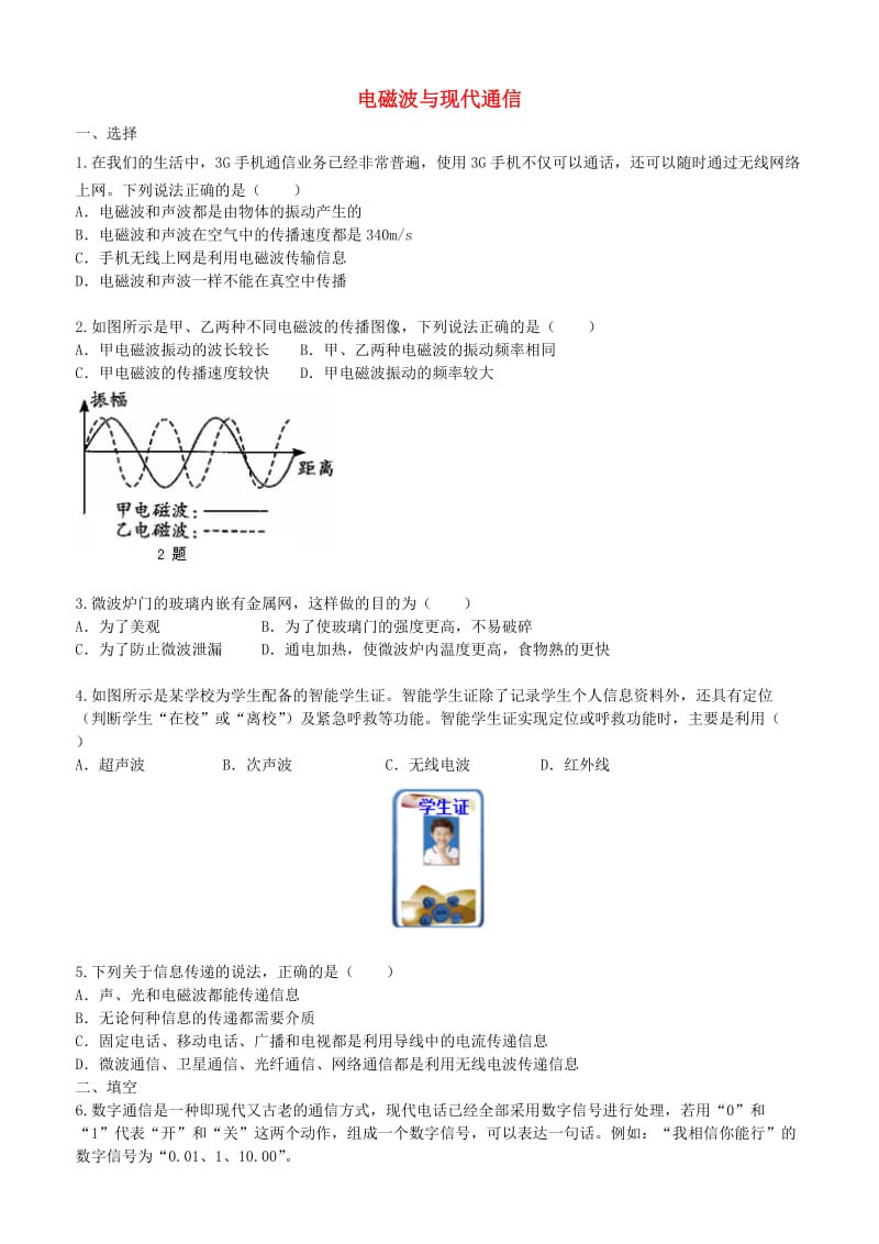 九年级物理下册 17 电磁波与现代通信习题同步测试（含解析）（新版）苏科版.doc_第1页