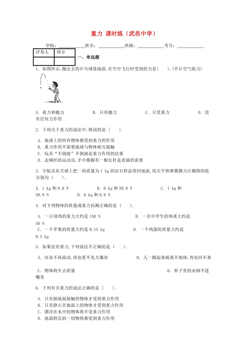 八年级物理下册 第七章第3节 重力课时练 （新版）新人教版.doc_第1页