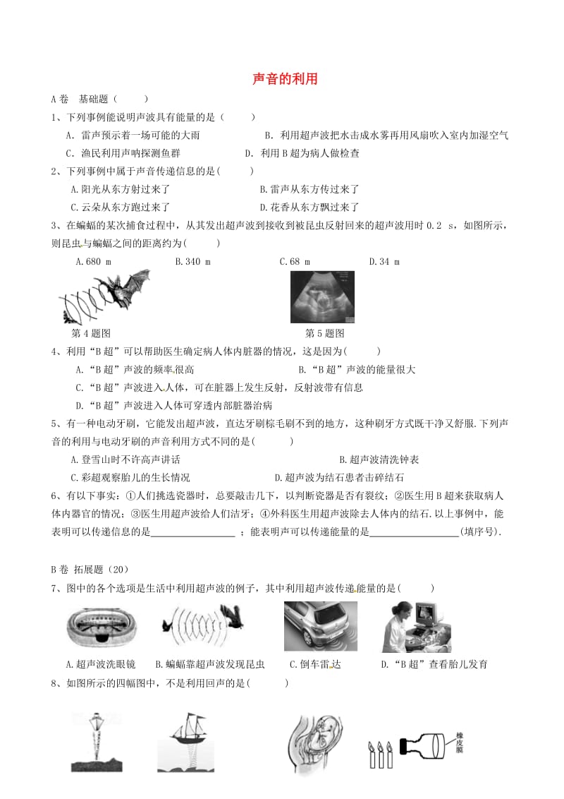 湖北省武汉市八年级物理上册 2.3 声的利用限时练（新版）新人教版.doc_第1页