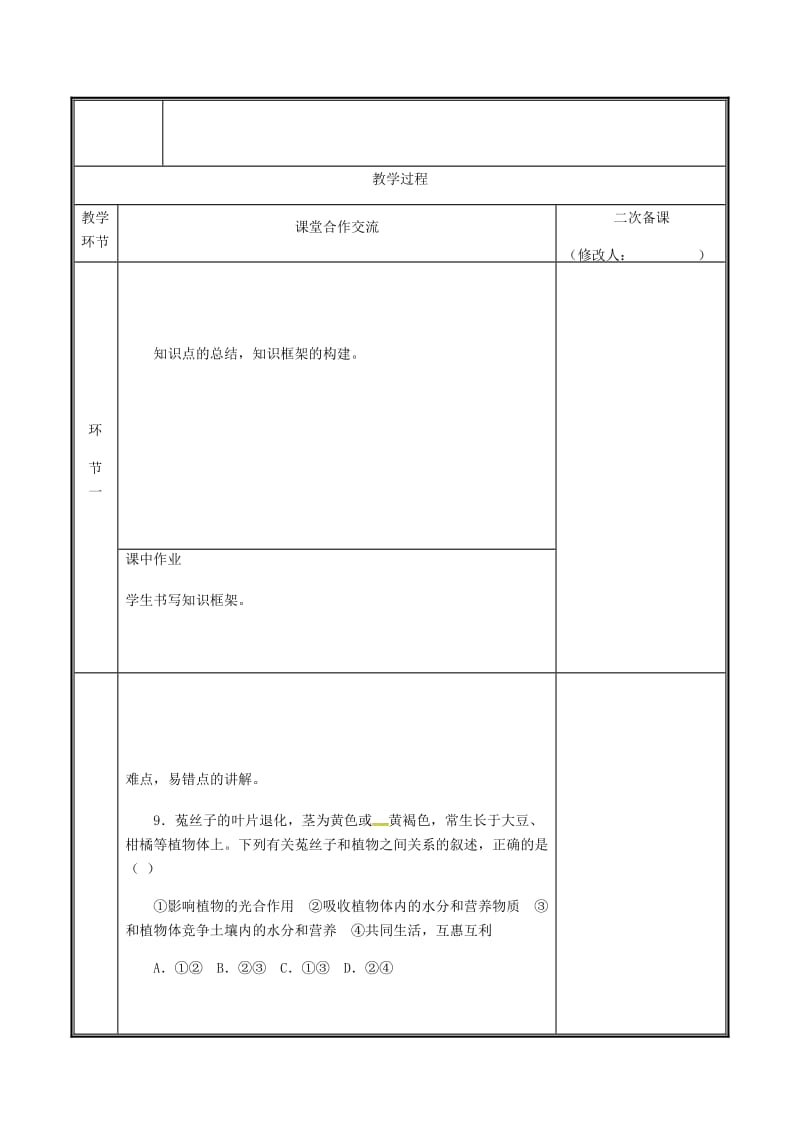 河南省七年级生物上册 生物和生物圈 生物体的结构层次教案 （新版）新人教版.doc_第2页